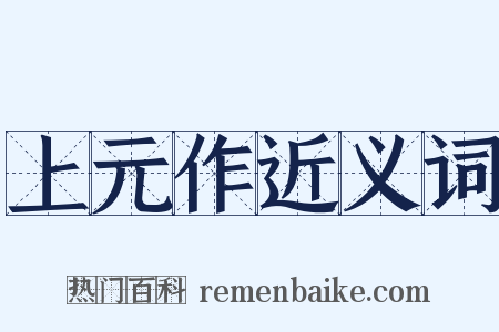 上元作近义词是什么意思的图片
